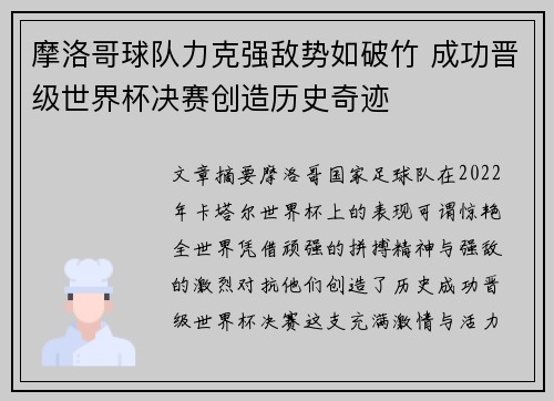 摩洛哥球队力克强敌势如破竹 成功晋级世界杯决赛创造历史奇迹