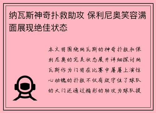 纳瓦斯神奇扑救助攻 保利尼奥笑容满面展现绝佳状态