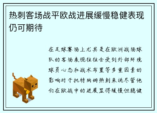 热刺客场战平欧战进展缓慢稳健表现仍可期待