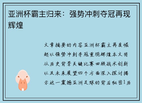 亚洲杯霸主归来：强势冲刺夺冠再现辉煌