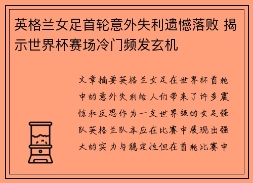 英格兰女足首轮意外失利遗憾落败 揭示世界杯赛场冷门频发玄机