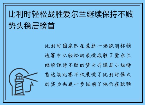 比利时轻松战胜爱尔兰继续保持不败势头稳居榜首