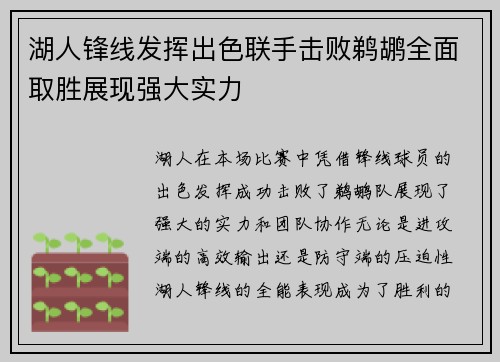 湖人锋线发挥出色联手击败鹈鹕全面取胜展现强大实力