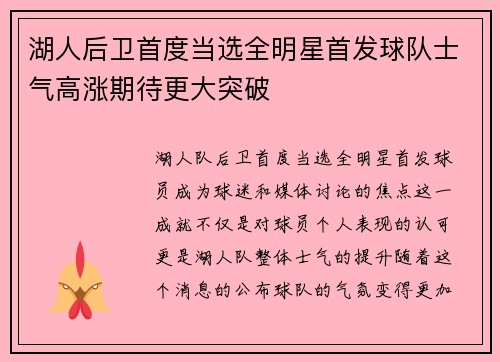 湖人后卫首度当选全明星首发球队士气高涨期待更大突破