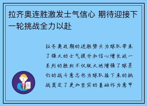 拉齐奥连胜激发士气信心 期待迎接下一轮挑战全力以赴