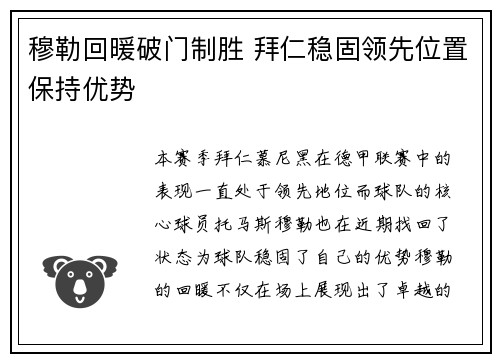 穆勒回暖破门制胜 拜仁稳固领先位置保持优势