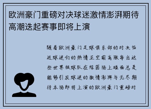 欧洲豪门重磅对决球迷激情澎湃期待高潮迭起赛事即将上演