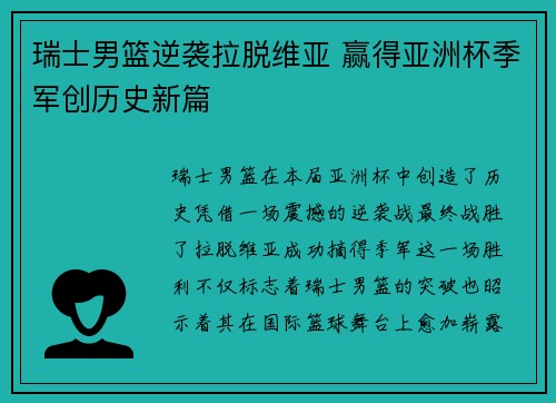 瑞士男篮逆袭拉脱维亚 赢得亚洲杯季军创历史新篇