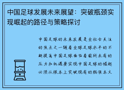 中国足球发展未来展望：突破瓶颈实现崛起的路径与策略探讨