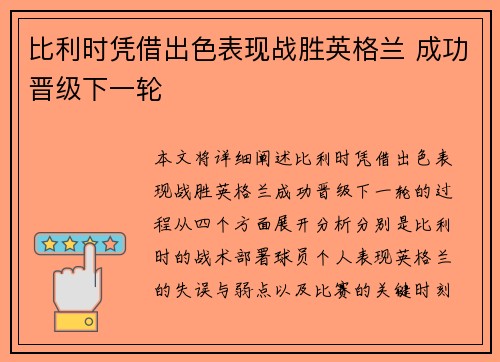 比利时凭借出色表现战胜英格兰 成功晋级下一轮