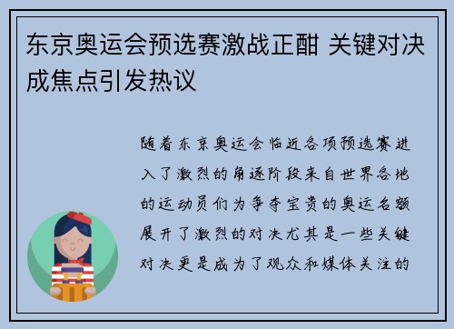 东京奥运会预选赛激战正酣 关键对决成焦点引发热议
