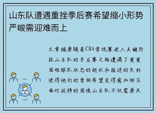 山东队遭遇重挫季后赛希望缩小形势严峻需迎难而上