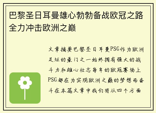 巴黎圣日耳曼雄心勃勃备战欧冠之路全力冲击欧洲之巅