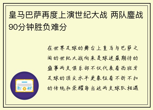 皇马巴萨再度上演世纪大战 两队鏖战90分钟胜负难分