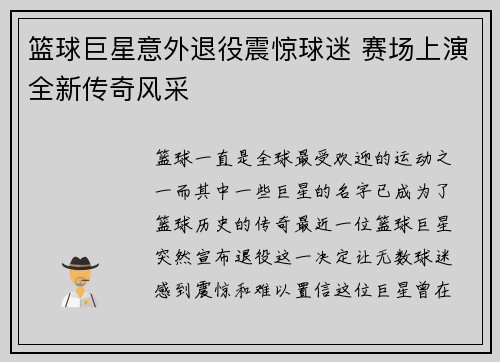 篮球巨星意外退役震惊球迷 赛场上演全新传奇风采