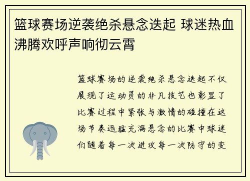 篮球赛场逆袭绝杀悬念迭起 球迷热血沸腾欢呼声响彻云霄