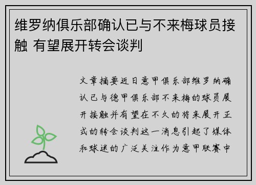 维罗纳俱乐部确认已与不来梅球员接触 有望展开转会谈判
