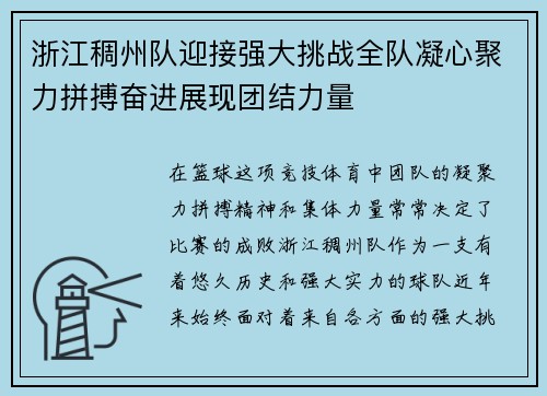 浙江稠州队迎接强大挑战全队凝心聚力拼搏奋进展现团结力量