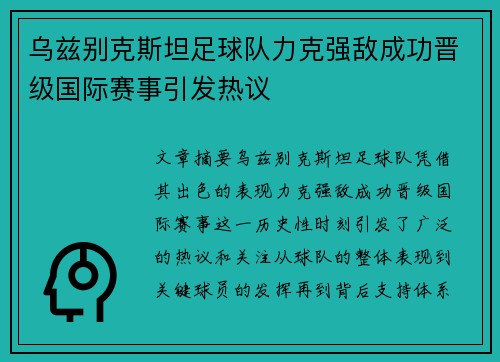 乌兹别克斯坦足球队力克强敌成功晋级国际赛事引发热议