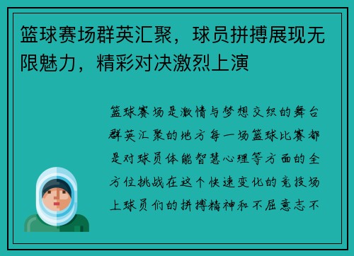篮球赛场群英汇聚，球员拼搏展现无限魅力，精彩对决激烈上演