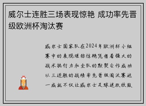 威尔士连胜三场表现惊艳 成功率先晋级欧洲杯淘汰赛