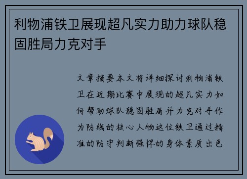 利物浦铁卫展现超凡实力助力球队稳固胜局力克对手