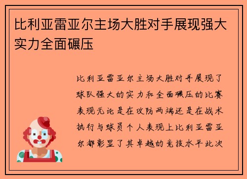 比利亚雷亚尔主场大胜对手展现强大实力全面碾压