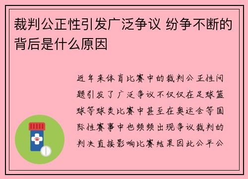 裁判公正性引发广泛争议 纷争不断的背后是什么原因