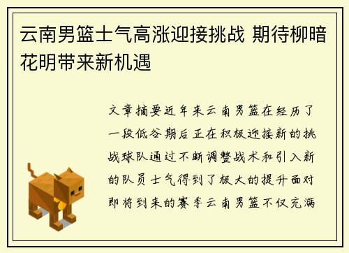 云南男篮士气高涨迎接挑战 期待柳暗花明带来新机遇