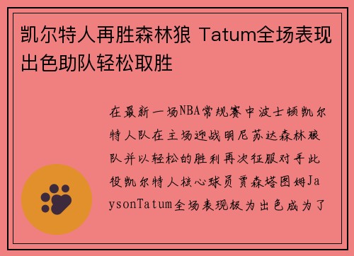 凯尔特人再胜森林狼 Tatum全场表现出色助队轻松取胜