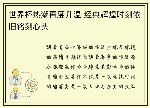 世界杯热潮再度升温 经典辉煌时刻依旧铭刻心头