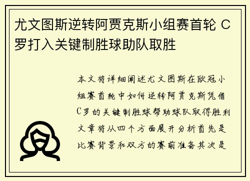 尤文图斯逆转阿贾克斯小组赛首轮 C罗打入关键制胜球助队取胜