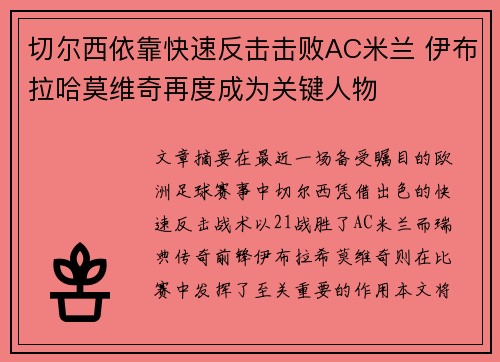 切尔西依靠快速反击击败AC米兰 伊布拉哈莫维奇再度成为关键人物