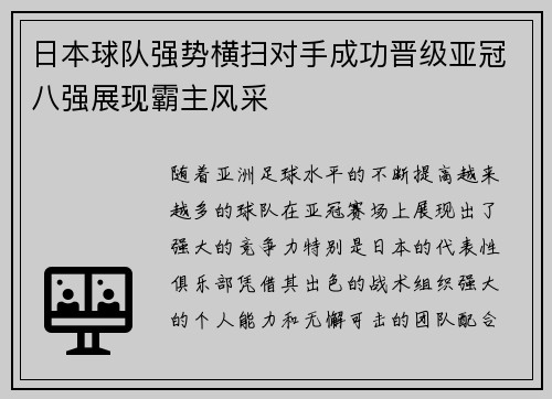 日本球队强势横扫对手成功晋级亚冠八强展现霸主风采