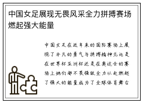 中国女足展现无畏风采全力拼搏赛场燃起强大能量