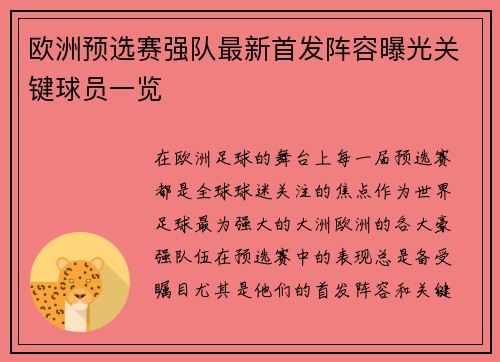 欧洲预选赛强队最新首发阵容曝光关键球员一览