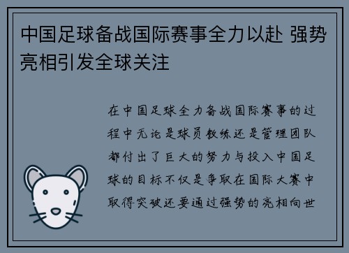 中国足球备战国际赛事全力以赴 强势亮相引发全球关注