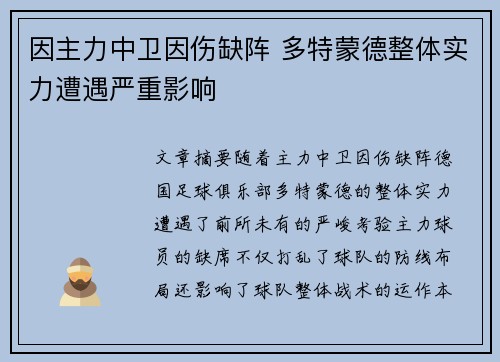 因主力中卫因伤缺阵 多特蒙德整体实力遭遇严重影响