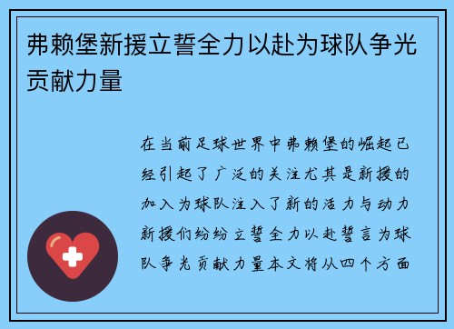 弗赖堡新援立誓全力以赴为球队争光贡献力量