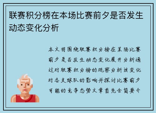 联赛积分榜在本场比赛前夕是否发生动态变化分析
