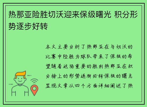 热那亚险胜切沃迎来保级曙光 积分形势逐步好转