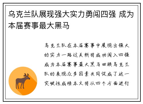 乌克兰队展现强大实力勇闯四强 成为本届赛事最大黑马