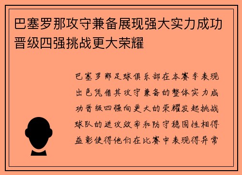 巴塞罗那攻守兼备展现强大实力成功晋级四强挑战更大荣耀
