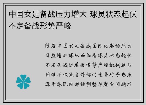 中国女足备战压力增大 球员状态起伏不定备战形势严峻